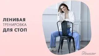 Тренировка для стоп сидя