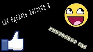 Как сделать логотип в Photoshop cs6.