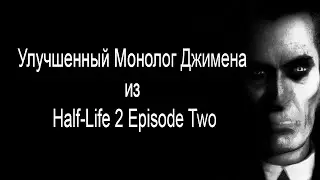 Монолог G-Man'a | Half-Life 2: Episode Two
