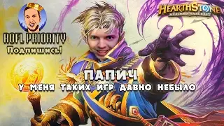 ПАПИЧ: КАААК?!!! (Hearthstone)