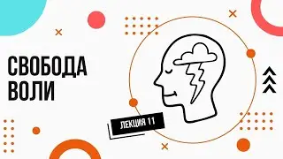 Free Will and Determinism. Simple and Accessible. Lectures on Philosophy (11).