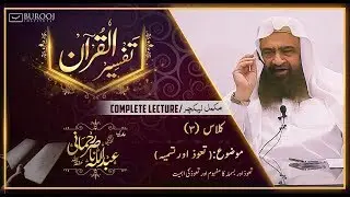 Tafseer Ta'awwuz aur Tasmiya┇C003-P1┇Sheikh Abdullah Nasir Rehmani ᴴᴰ