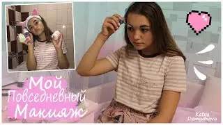 МОЙ ПОВСЕДНЕВНЫЙ МАКИЯЖ