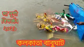 Durga Visarjan 2021। Durga Murti Visarjan Kolkata 2021। Babughat Durga Visarjan 2021