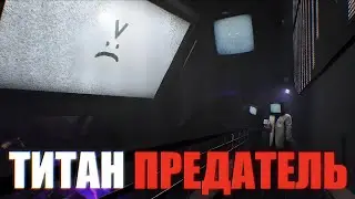 ТВ ТИТАН ПРЕДАЛ СВОЮ РАСУ!? КАКОЙ У НЕГО ПЛАН ;)  Titan tv man's plan