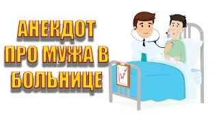 Анекдот про мужа в больнице