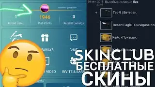 SkinClub - БЕСПЛАТНЫЕ СКИНЫ КС ГО НА ТЕЛЕФОНЕ?