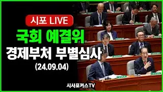 [Live] 국회 예결위- 경제부처 부별심사 (24.09.04)