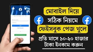 How to Create Facebook Page From Mobile And Earn Money Bangla Tutorial 2022