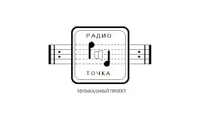 Радиоточка в Federico - камерный концерт в феврале