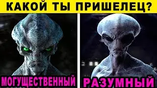 Тест! КАКОЙ ТЫ ПРИШЕЛЕЦ? Невероятный тест на ХАРАКТЕР. Точность 99%