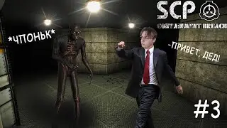 ДОГОНЯЛКИ С ДЕДОМ | SCP - Containment Breach