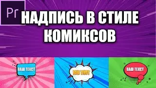 Как сделать анимированую надпись в стиле комиксов Premiere Pro