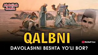 Қалбни даволашни 5та йўли бор - Абдуллоҳ Домла