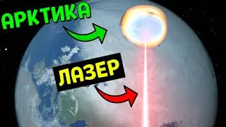 Что, если РАСТОПИТЬ Полярные Шапки Земли МОЩНЫМ ЛАЗЕРОМ | Universe Sandbox