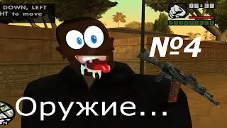 Оружие в Gta San Andreas:Сельская Местность