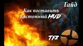 Гайд: Как поставить кастомный HUD для TF2