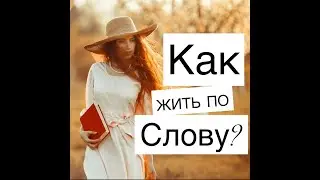 Как нам жить в соответсвии с Волей Божьей