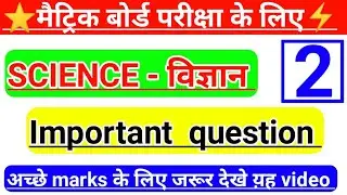 Class 10th science vvi question 2021 | science important question 2021 | matric exam 2021 question