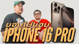 1 เดือนกับ iPhone 16 Pro ฟีเจอร์ไหนสุดปัง ฟีเจอร์ไหนพัง | kangg feat. ลิฟท์ @BLINK7.