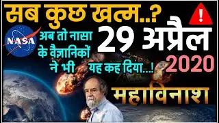 आखिर 29 अप्रैल को क्या होने वाला है? NASA के वैज्ञानिकों ने पृथ्वी को लेकर दी ये सूचना breaking news