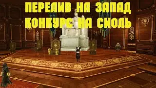 ArcheAge. Ифнир. Перелился На Запад. Конкурс На Сиоль.