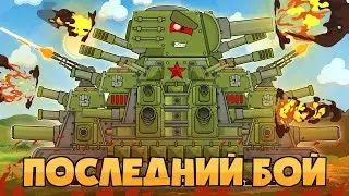 All episodes: Last battle KV44-M. Cartoons about tanks