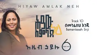 10 Azeb Hailu 6 Bemenfesh Enji