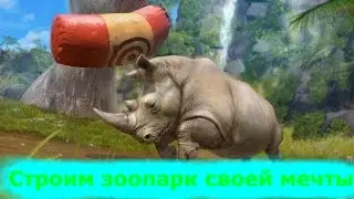 Zoo tycoon Заселяем зоопарк!!
