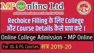 MP Online e pravesh portal me choice filling ke liye college aur course detail kaise prapt kare.