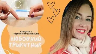 Любовний трикутник: стосунки з одруженим/заміжньою / психолог Марія Гордій