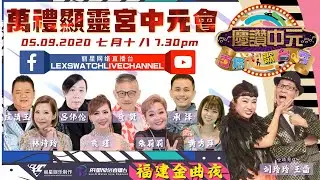 【丽星歌台直播LIVE】万礼显灵宫中元会 庆赞中元直播歌台秀