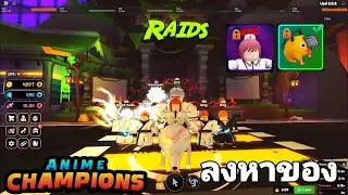🔴Roblox Anime Champions Simulator หาคนเเบก หาสกินใหม่ เเจกลิ้งวี