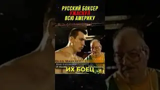 Русский Боксер Ужаснул Всю Америку!
