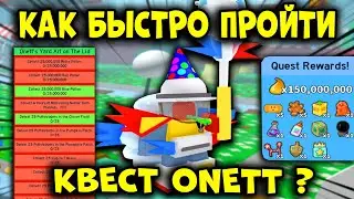 КАК ПРОЙТИ КВЕСТ ONETT? в Симуляторе Пчеловода! Bee Swarm Simulator