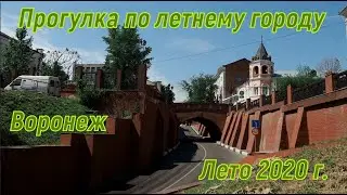 Прогулка по летнему городу, Воронеж лето 2020 г. Voronezh Russia