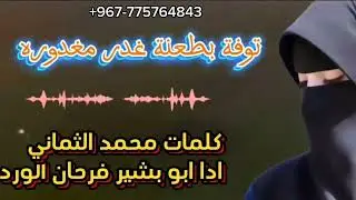 شيله البنت شهيدة الغدر. والخيانه في بني عمر /كلمات محمد الثماني/ادا ابوبشير /حصريا /2025/