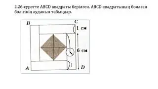 Математика, 6-сынып, 362 есеп.2.26-суретте ABCD квадраты берілген. ABCD квадратының боялған