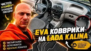 EVA КОВРИКИ НА LADA KALINA