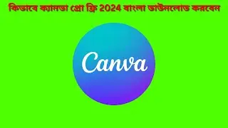 ক্যানভা | কীভাবে বিনামূল্যে ক্যানভা প্রো পাবেন | Canva pro free lifetime 2024 bangla tutorial 