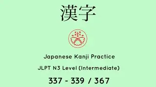 Learn Japanese Kanji JLPT N3 Level 337-339/367 [Japanese for Busy People] Intermediate Level