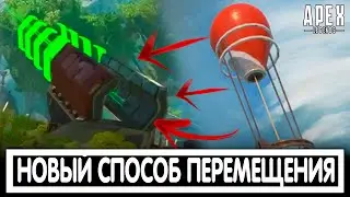 НОВЫЙ СПОСОБ ПЕРЕМЕЩЕНИЯ 11 СЕЗОНА APEX LEGENDS / АПЕКС