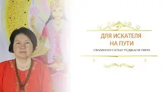 Для искателя на пути