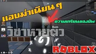 บัพล่องหน | บวกความปั่นของผู้เล่น จึงบังเกิดสิ่งนี้ | Roblox