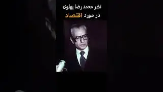 نظر محمد رضا پهلوی و روح الله خمینی در مورد اقتصاد و معیشت مردم!!!