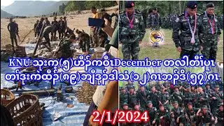 2/1/24 KNU သုးက့(၅)တၢ်ပၢဒံၤစဲဘၢၣ်တလါတီၢ်ပူၤတၢ်ဒုးကဲထီၣ်(၈၉)ဘျီပယီၤသုးသံ(၁၂)ဂၤဘၣ်ဒိ(၅၇)ဂၤ