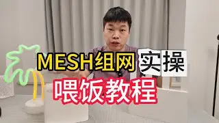 手把手MESH组网实操教程——户型通用