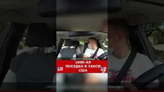 1000-ая поездка в такси США 🇺🇸 #америка #сша #такси #убер