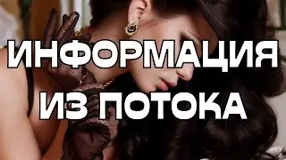 🔥🌪️СДЕЛАЙТЕ ВЫБОР❗️ИНФОРМАЦИЯ ИЗ ПОТОКА💫
