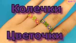Как легко и просто делается красивое колечко 🌼🌼 Цветочки из бисера